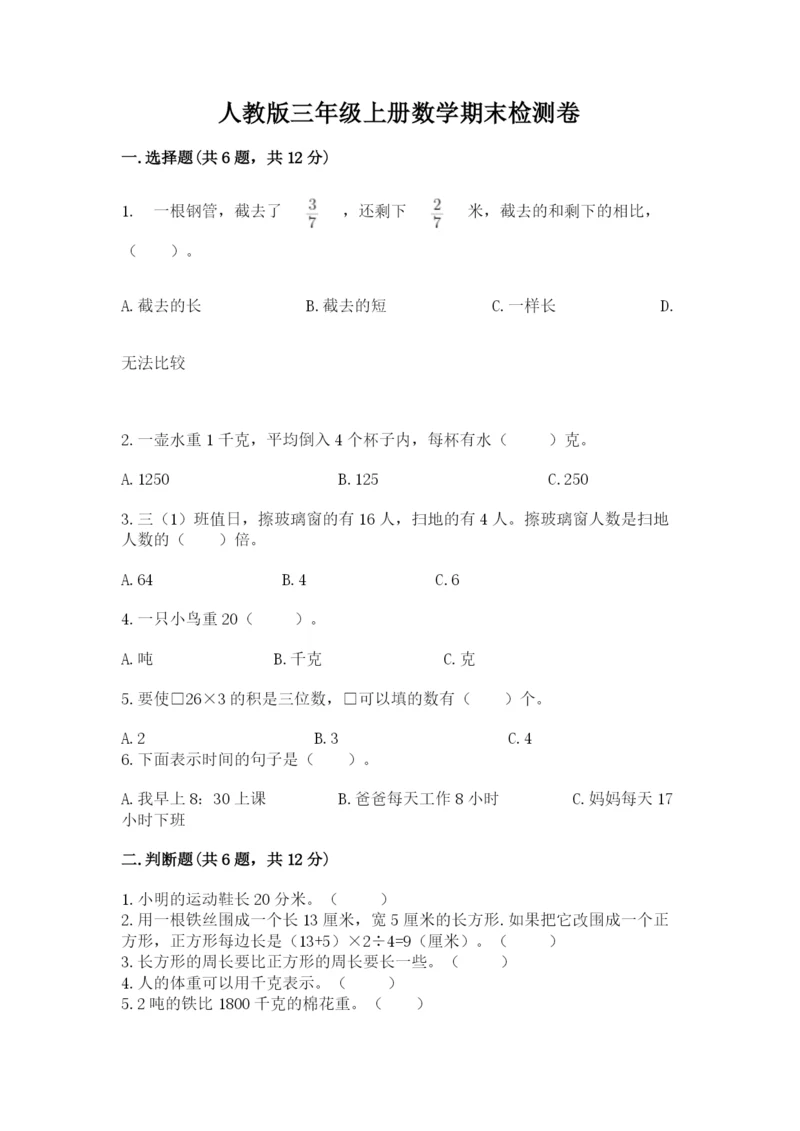 人教版三年级上册数学期末检测卷及一套完整答案.docx