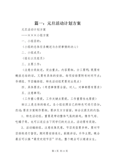 篇一：元旦活动计划方案.docx