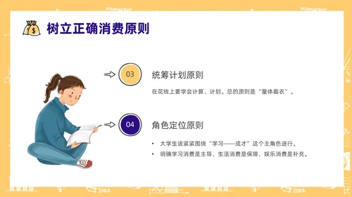 黄色手绘风大学生消费观主题班会