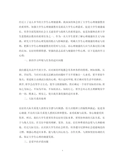 精编关于心理健康心得体会优秀范文10篇.docx