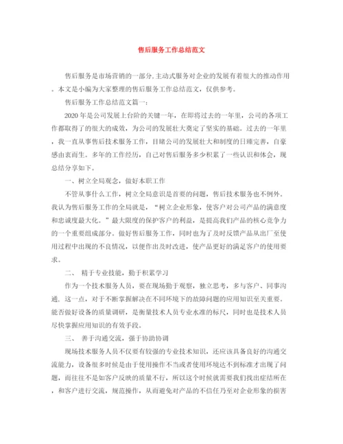 精编之售后服务工作总结范文.docx