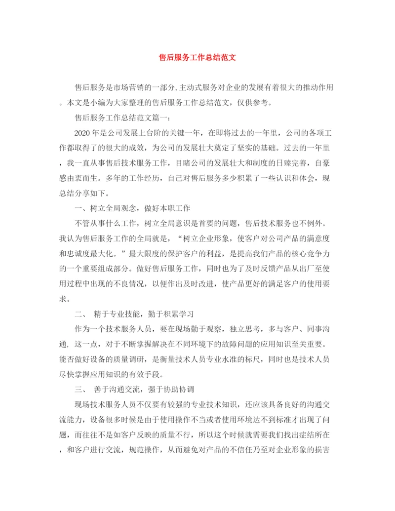 精编之售后服务工作总结范文.docx