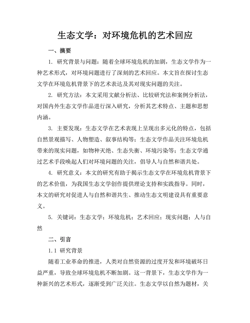 生态文学：对环境危机的艺术回应