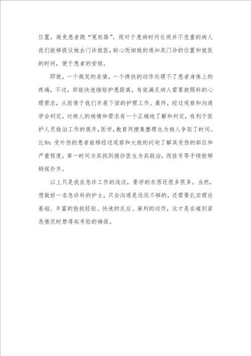 2021年急诊护士个人工作总结急诊护士个人工作总结简短