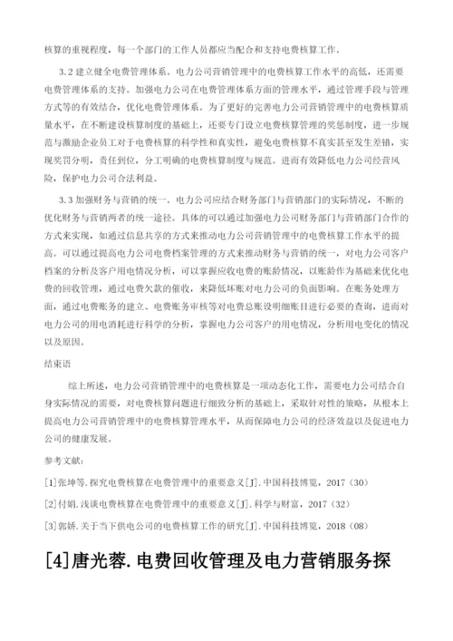 探析电力公司营销管理中的电费核算管理.docx