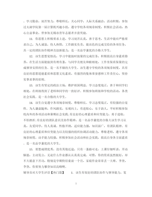 2023年辅导员对大学生评语范文.docx
