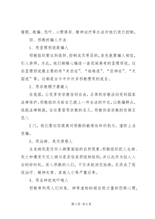 反邪教宣传教育讲话稿1.docx