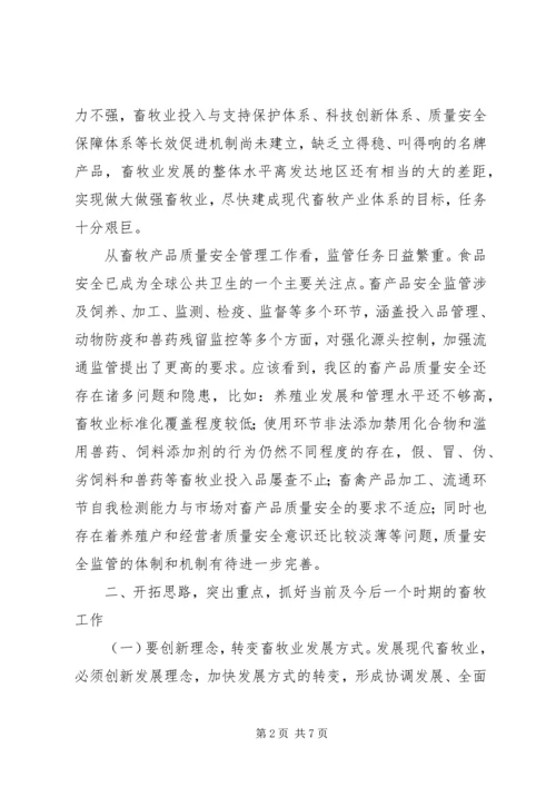 区长在全区畜牧工作会讲话.docx