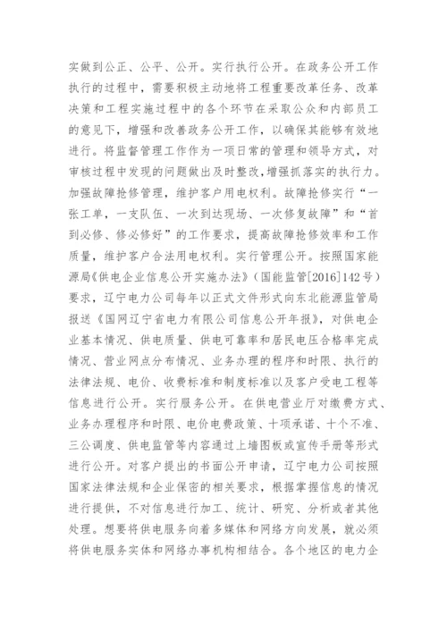 电力企业供电服务政务公开情况的探讨的论文.docx