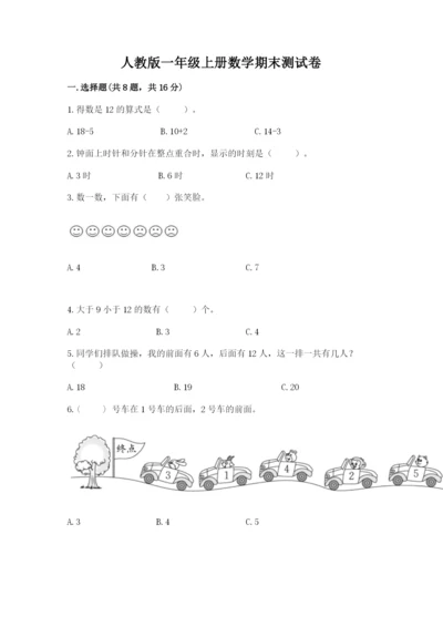 人教版一年级上册数学期末测试卷带答案（达标题）.docx