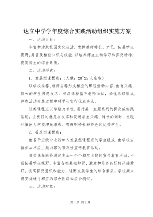 达立中学学年度综合实践活动组织实施方案.docx