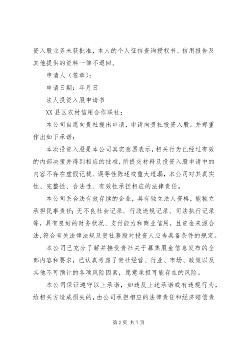 入股医院申请书.docx