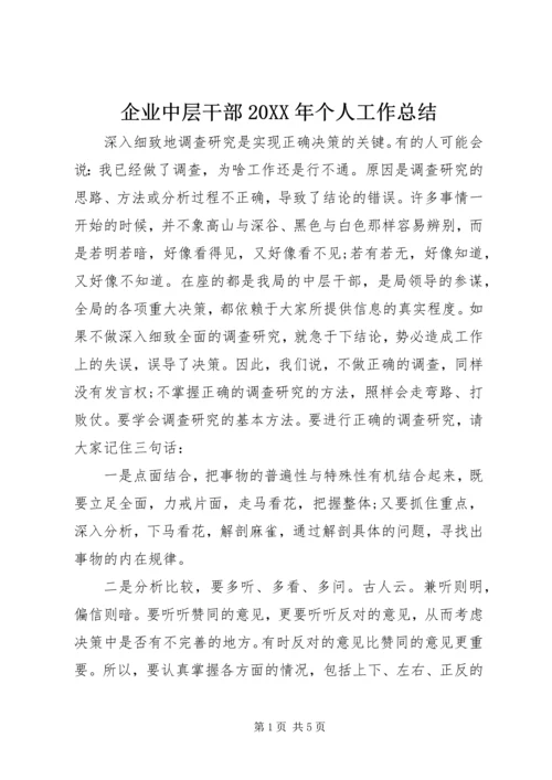 企业中层干部某年个人工作总结.docx