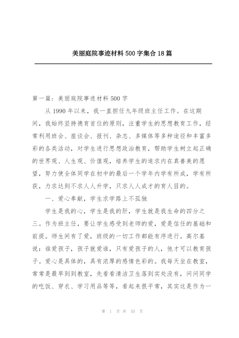 美丽庭院事迹材料500字集合18篇.docx