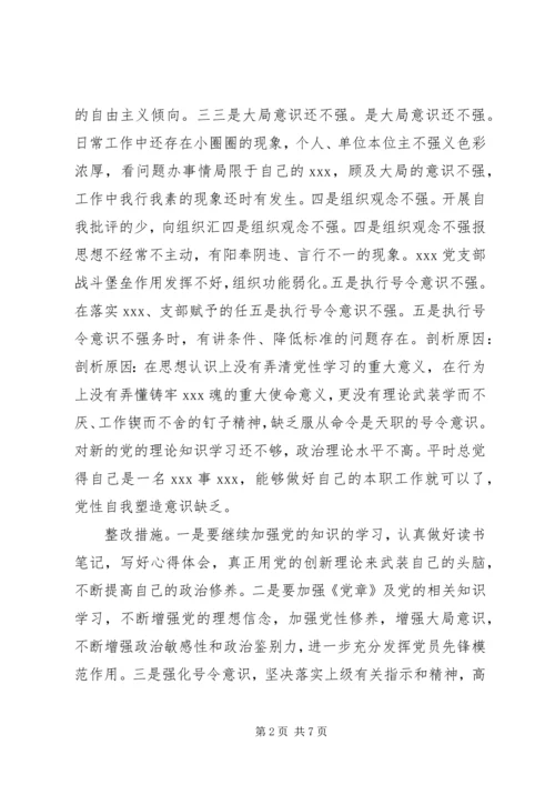 党员干部“讲政治顾大局守纪律”党性分析材料.docx