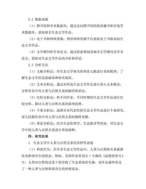 生态文学中的人类与自然关系研究