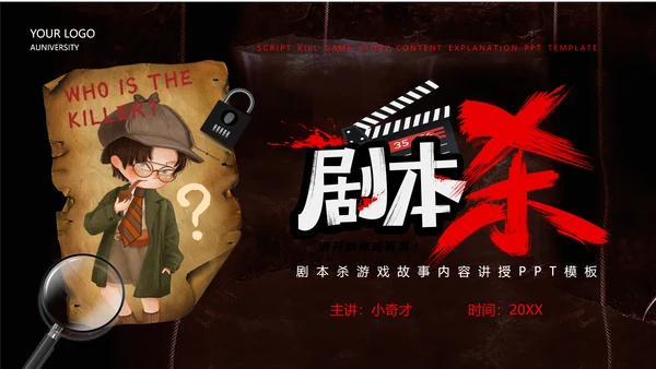 剧本杀游戏介绍PPT模板