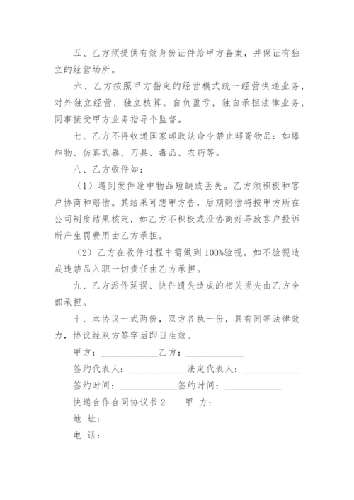 快递合作合同协议书.docx