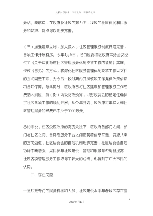 关于社区服务与治理的调研报告.docx