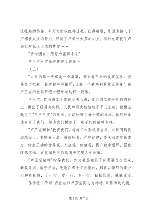 学习卢玉宝先进事迹心得体会.docx