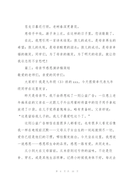 母亲节感恩演讲稿简短4篇.docx