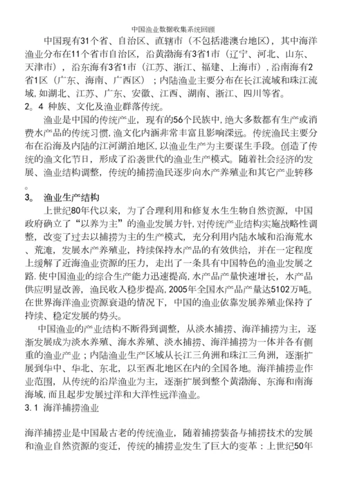 中国渔业数据收集系统回顾.docx