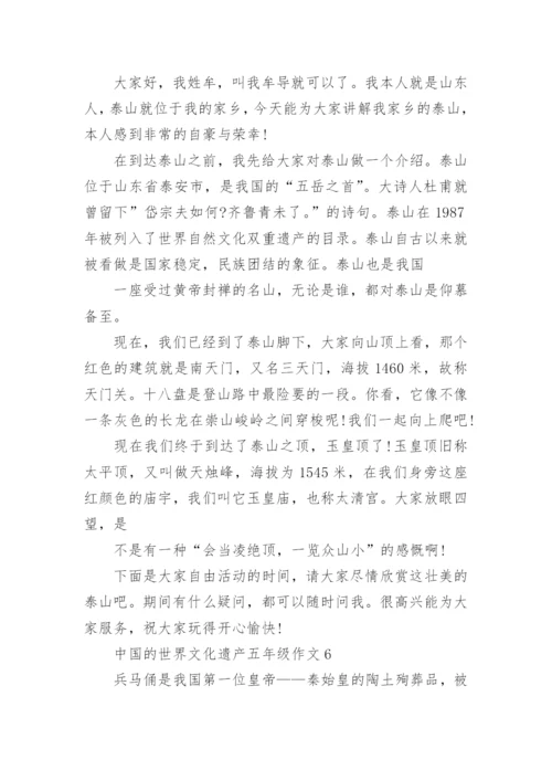 中国的世界文化遗产五年级作文精选10篇.docx