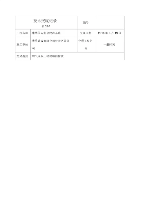 加气混凝土砌块墙面抹灰技术交底