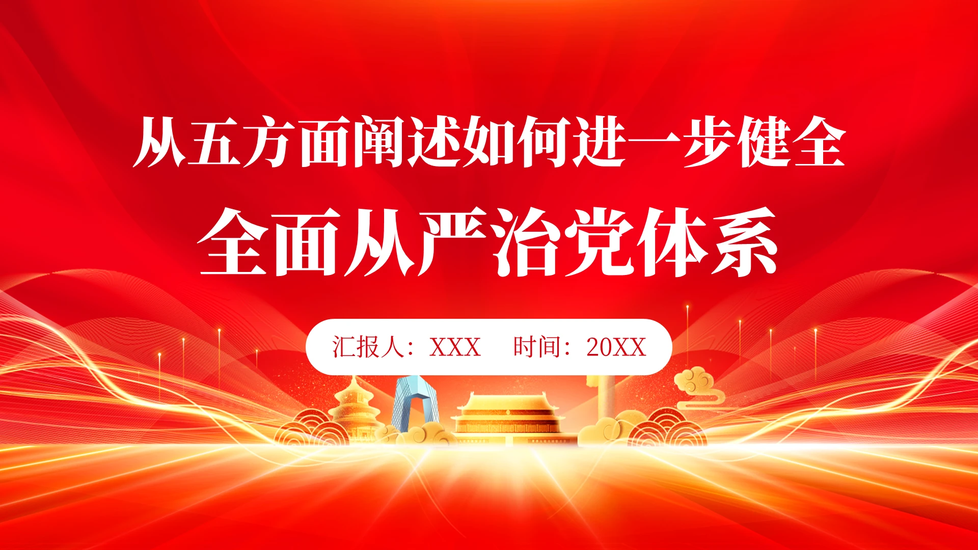 红色进一步健全全面 从严治党体系ppt模板党建党课党政