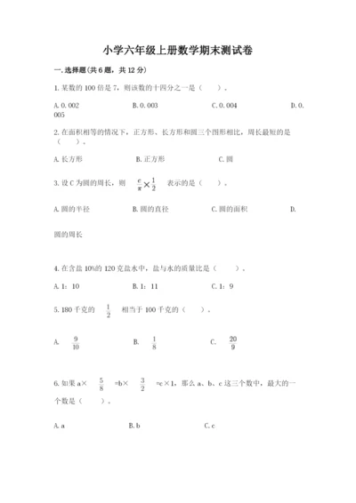 小学六年级上册数学期末测试卷含完整答案【全优】.docx