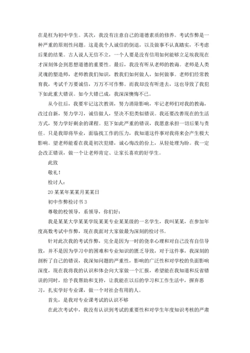 初中作弊检讨书15篇.docx