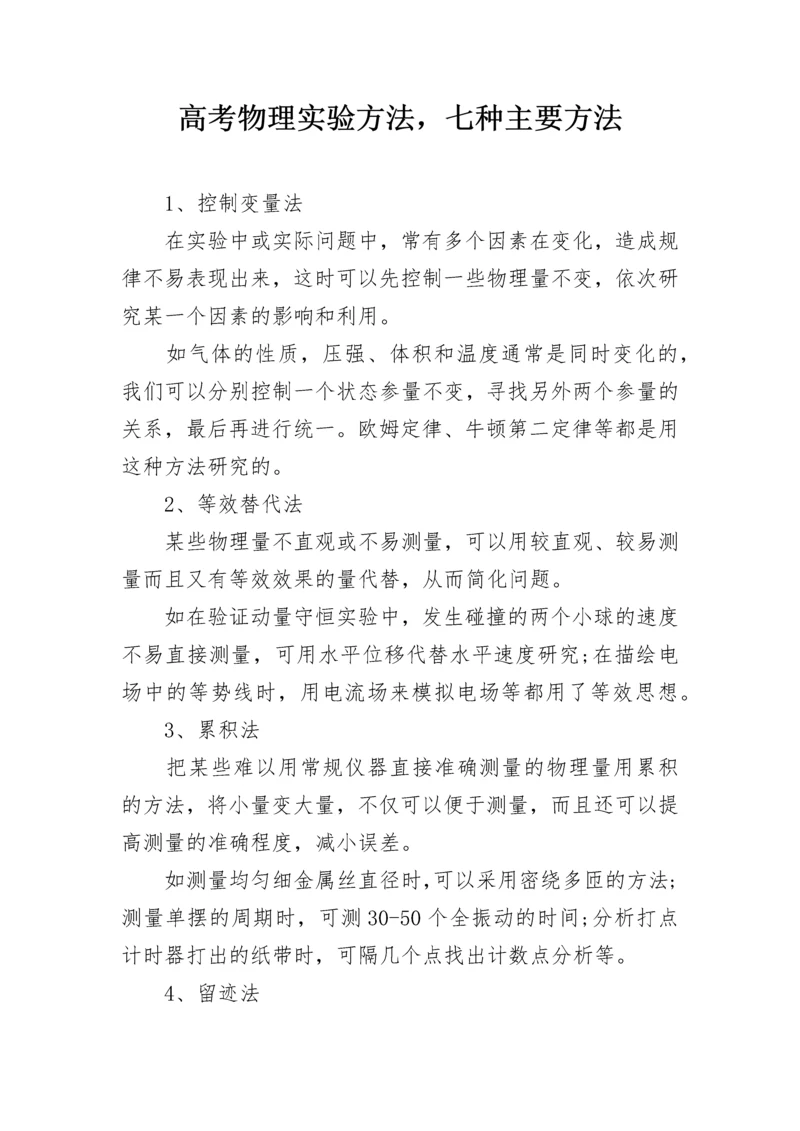 高考物理实验方法，七种主要方法.docx