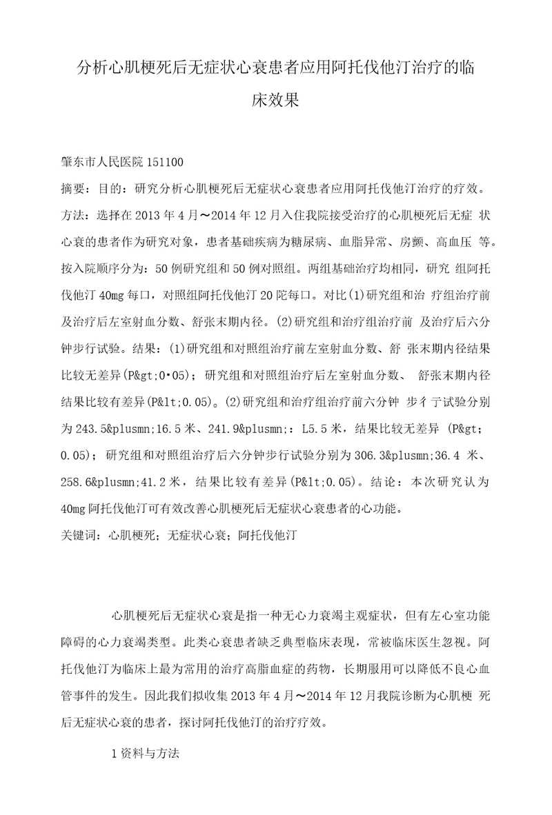 分析心肌梗死后无症状心衰患者应用阿托伐他汀治疗的临床效果