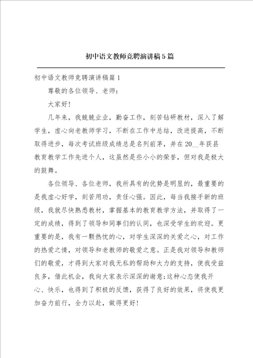 初中语文教师竞聘演讲稿5篇