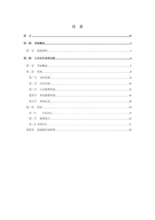 井下人员定位系统软件使用标准手册.docx