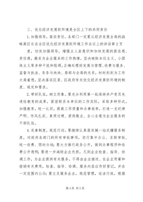 区长在全区优化经济发展软环境工作会议上的讲话.docx