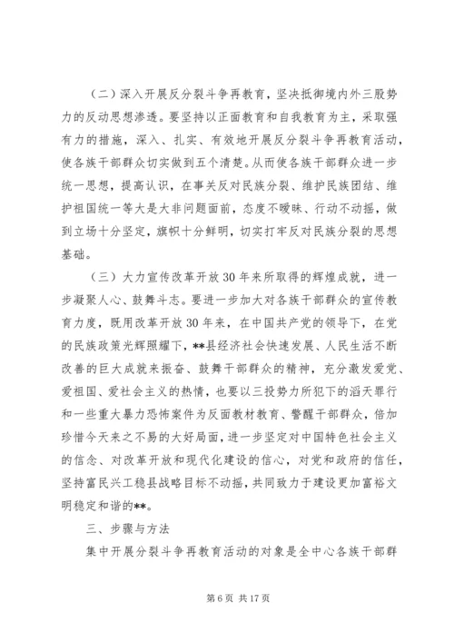 反分裂再教育领导讲话.docx