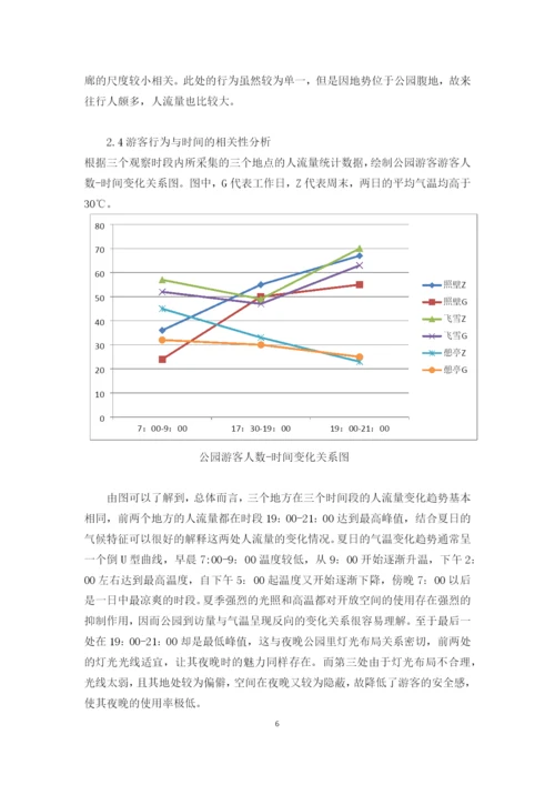 基于公园环境中游客分布的社会调查--空间环境行为学课程论文.docx