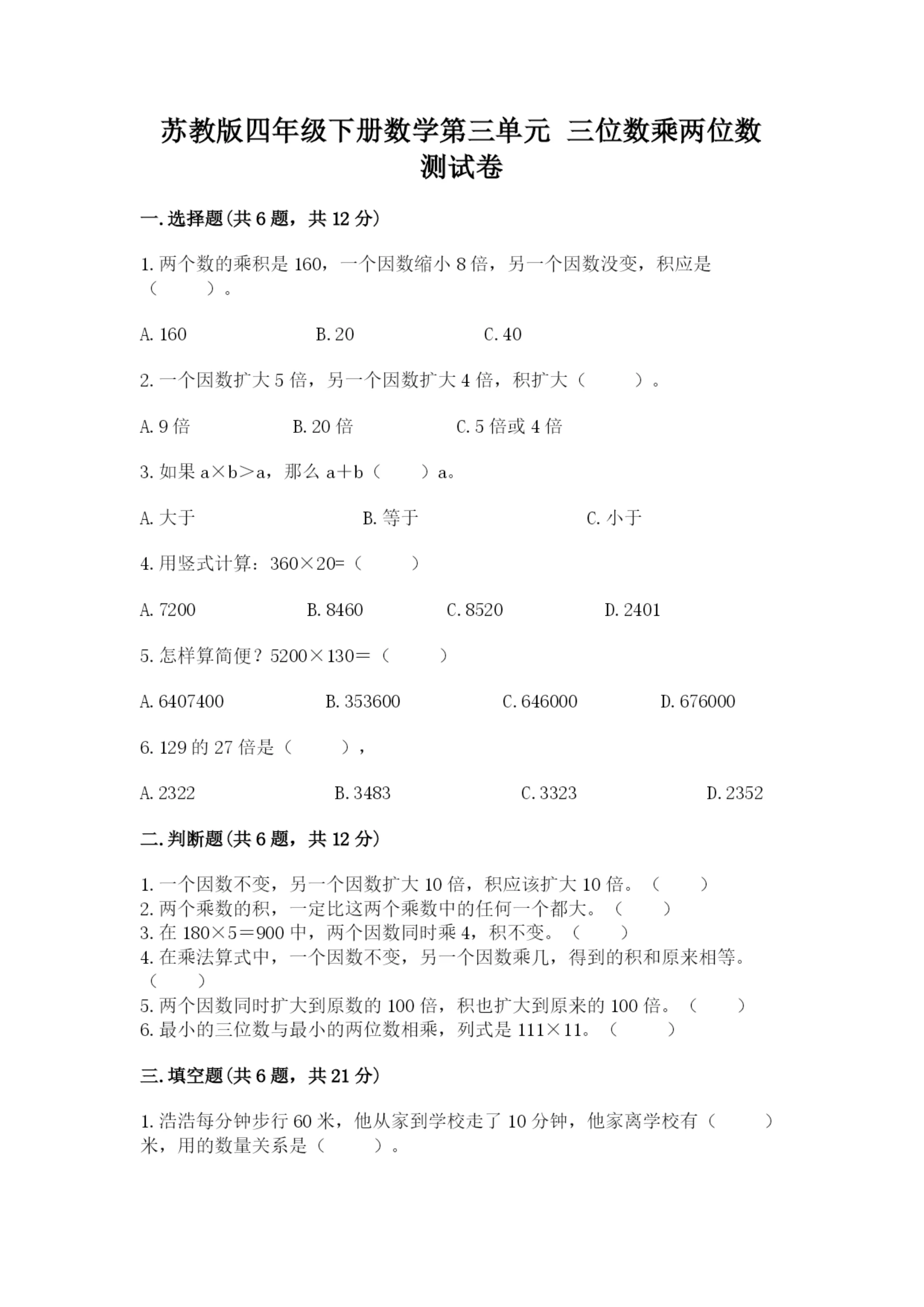 苏教版四年级下册数学第三单元 三位数乘两位数 测试卷可打印.docx