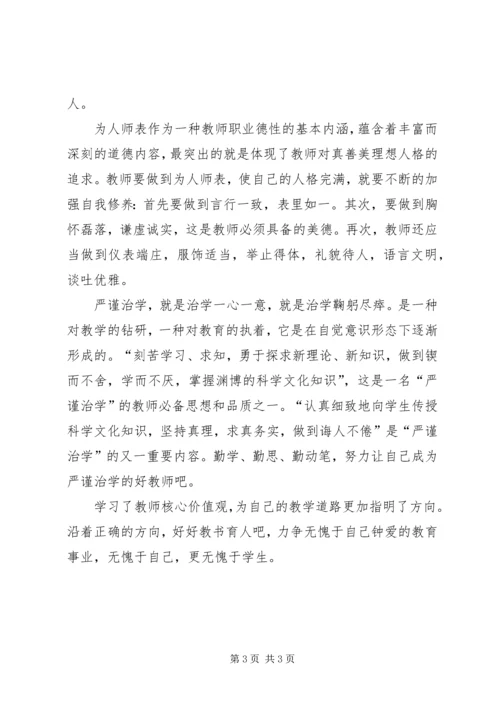 学习核心价值观心得体会 (3).docx