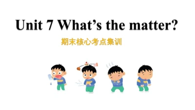 Unit 7 What's the matter 复习课件(共47张PPT) -2023-2024学