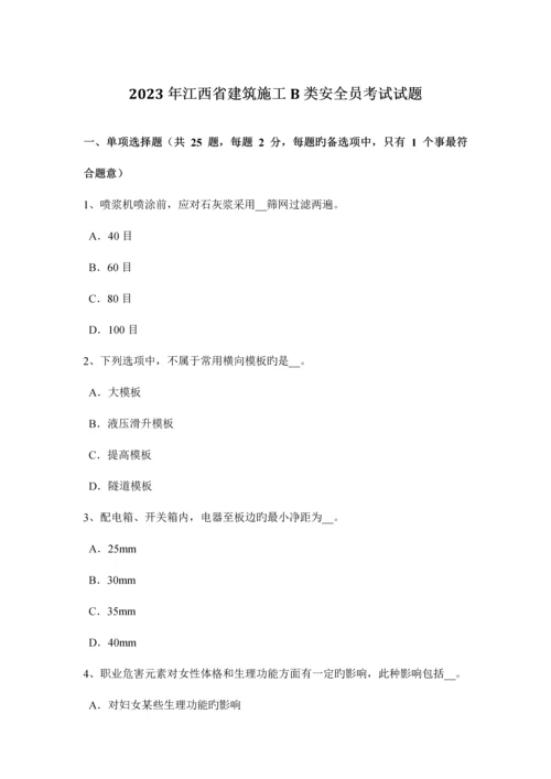 2023年江西省建筑施工B类安全员考试试题.docx