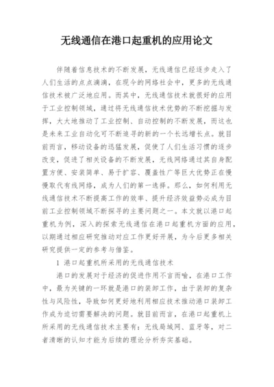 无线通信在港口起重机的应用论文.docx