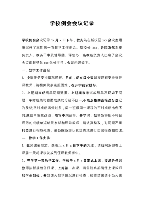 学校例会会议记录