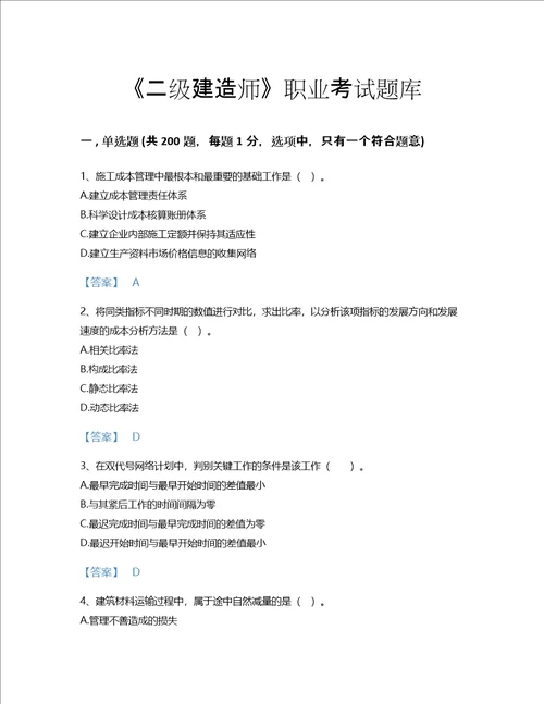 2022年二级建造师二建建设工程施工管理考试题库模考300题A4版辽宁省专用