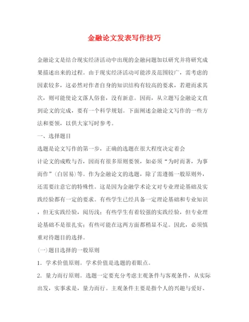 2022金融论文发表写作技巧.docx