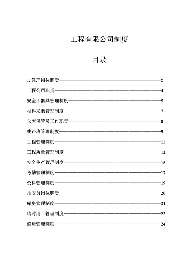 关键工程公司各项全新规章新版制度.docx