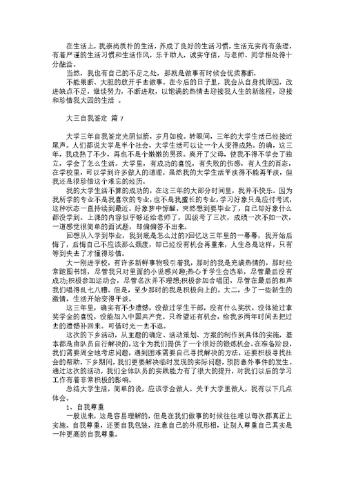 大三自我鉴定模板集合七篇