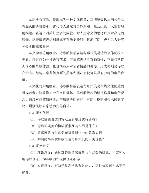 诗歌的情感表达与形式美