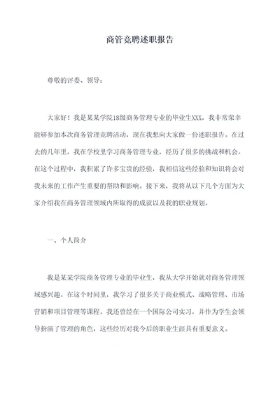 商管竞聘述职报告